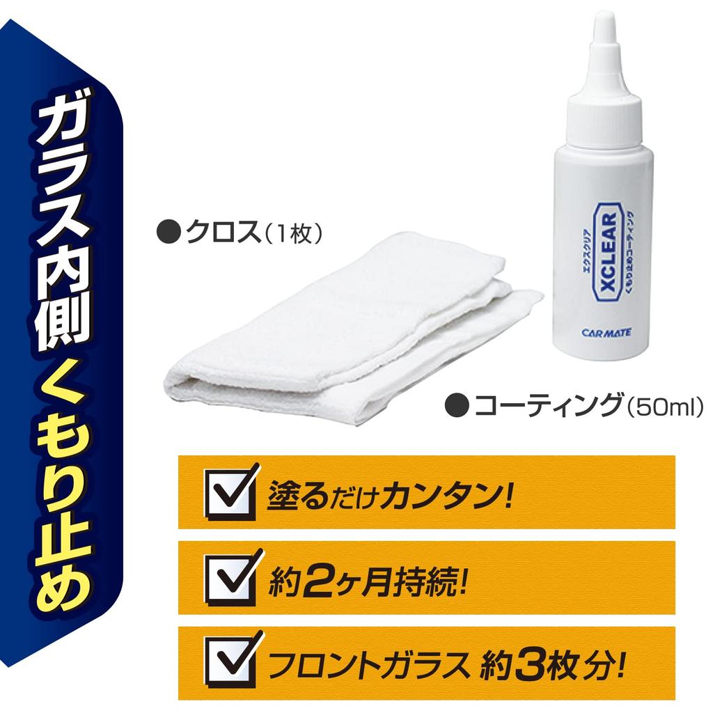 Carmate C89 Car Wash Supplies, Glass , Anti-Fog, Extra Clear, 1.7 fl oz (50 ml)