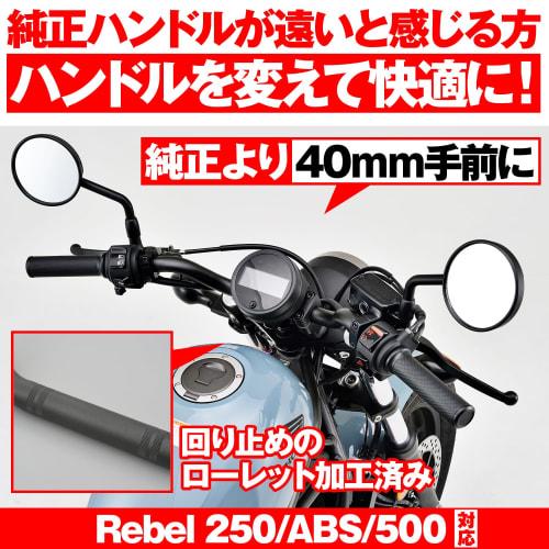 Daytona Motorcycle Handlebar for Rebel 250/500 (17-23) Distant Handle Countermeasure Inner Weight 145 Matte Black 15421