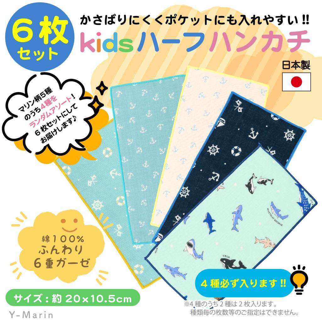 Half Set in Gauze Handkerchiefs with Cute Refreshing Marine Set [cluster] Kids' Handkerchiefs, 6-Piece [Made Japan] Patterns,