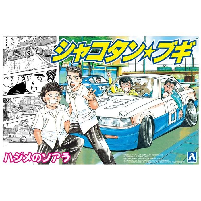 Aoshima ShakotanBuggy No.1 Hajime's Soarer 1/24 Scale Plastic Model (Automobile) Pre-colored