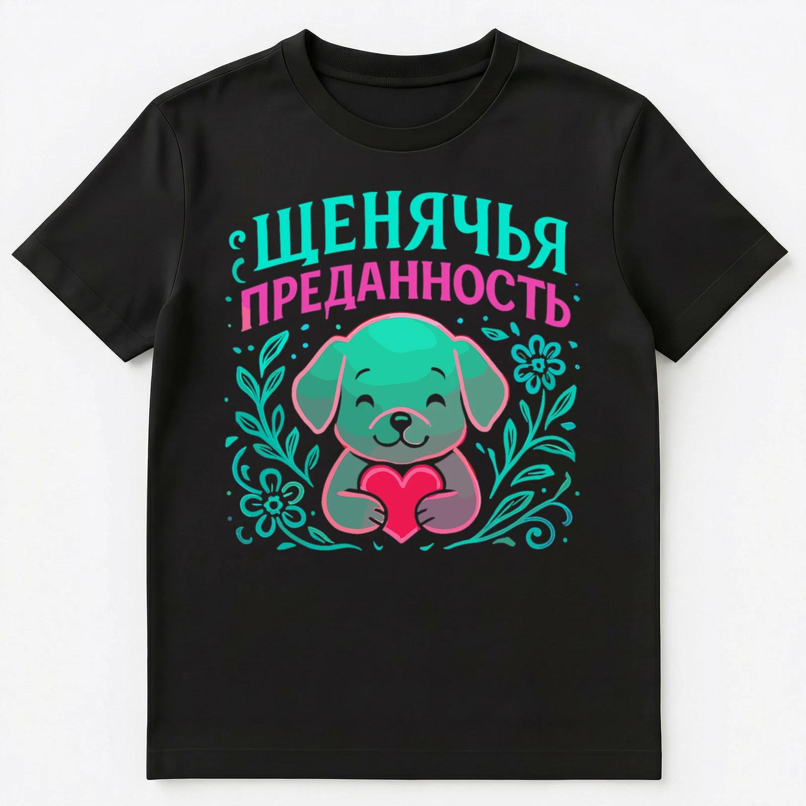 

Cute Puppy Loyalty Graphic With Heart And Flowers Russian Unisex T-Shirt 2XL