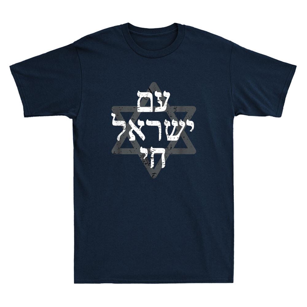 Ам Исраэль Хай Еврейская Гордость Звезда Давида Израильская Поддержка Винтажная Мужская Футболка Унисекс Футболка XXXXL