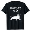 C'è un Gatto Che Arriva Padrone Gatto Mamma Gatto Papà Scherzo Amante dei Gatti Maglietta Grafica T-shirt Unisex Abbigliamento Maglietta Oversize Harajuku