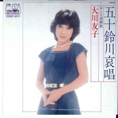 7palcová deska YUKO OKAWA - Isuzu Gawa Aisho / Onna Bokyo Ka CW1710 CROWN 1977 Japonsko Japonský Pop/Rock Použitá