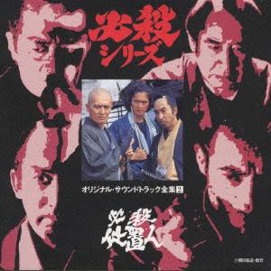CD TV PROGRAM O.S.T. Hissatsusiokinin Tv Soundtrack KICA3002 KING 1996 Japan Obi Japanese Soundtracks