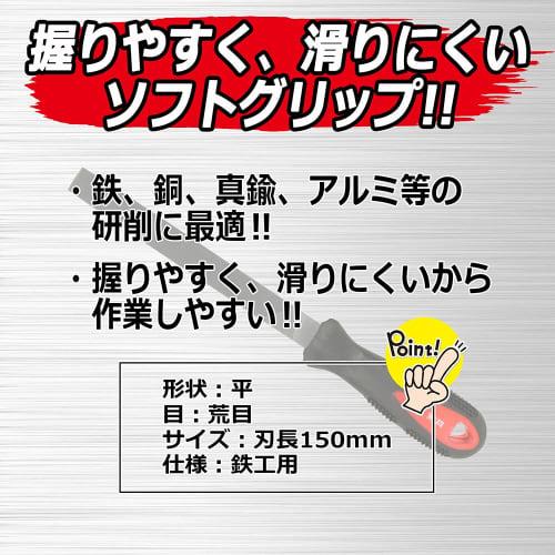 SK11 (SK11) Ironwork File Soft Grip Coarse Flat 150mm with Handle