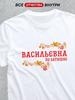 Vasilyevna (patronymic) T-shirt
