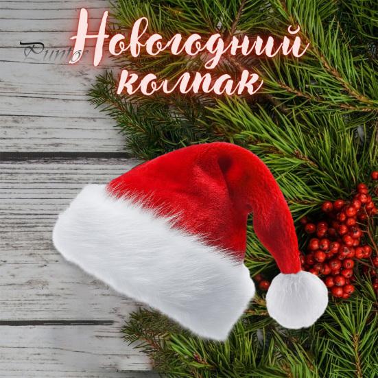 Chapeau de père noël avec pompon en peluche doux et pelucheux, réutilisable, pour adultes et enfants, pour toute la famille, festif, rouge et blanc, accessoire de Costume de fête