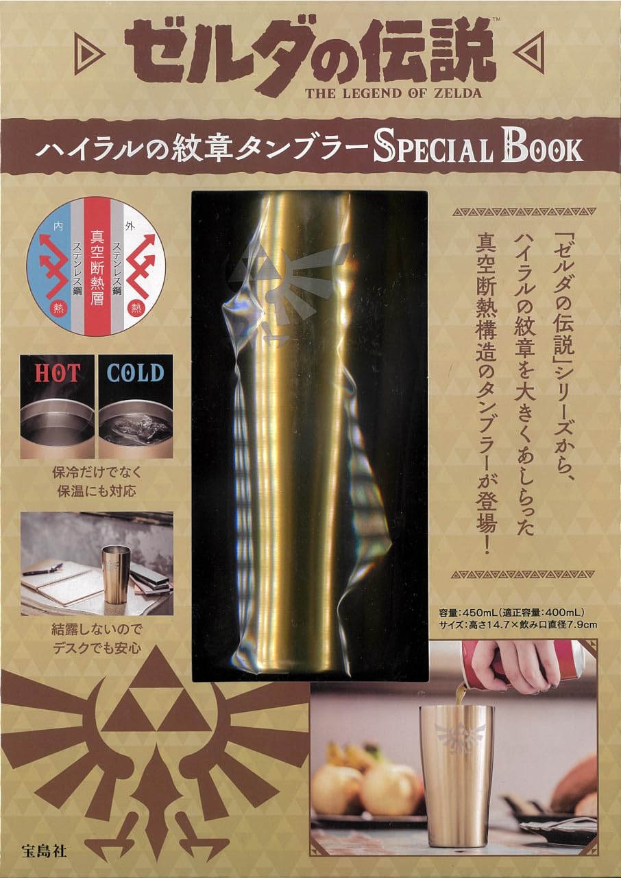 

The Legend of Zelda: Hyrule Crest Tumbler Special Book (Takarajimasha Brand Mook)