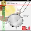 Shimomura Kougyou (Shimomura Kougyou) Japanese-Made Professional Grade Smooth Soup Strainer, Dishwasher Safe, PG-203, Made In Tsubame-Sanjo, Niigata