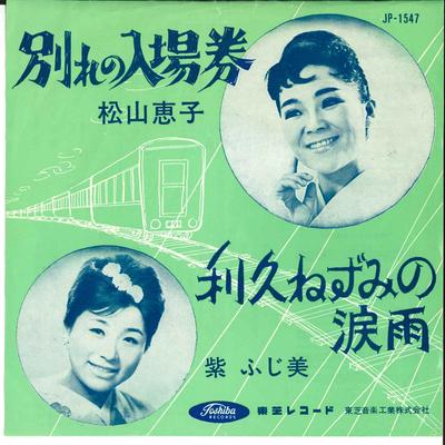 7inch Record KEIKO MATSUYAMA FUJIMI MURASAKI  Wakare No Nyujo Ken  Rikyu Nezumi  JP1547 TOSHIBA 1963 Japan Japanese PopRock Used