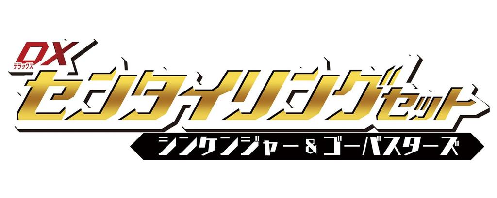 Number One Sentai Gojuger DX Senting Set Shinkenger [BANDAI] & Go-Busters