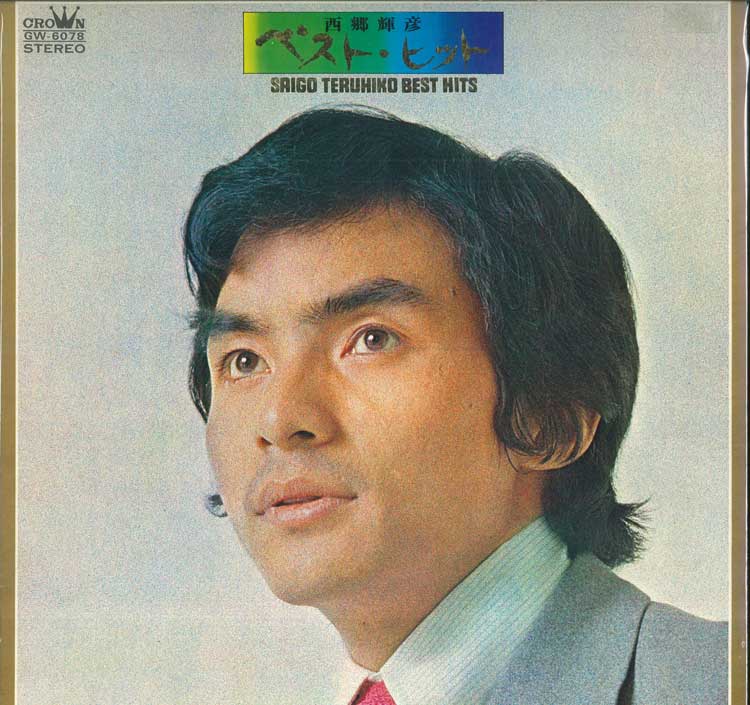 

LP Пластинка TERUHIKO SAIGO - Saigouteruhiko Best Hit GW6078 CROWN Япония Японская Поп/Рок Б/У
