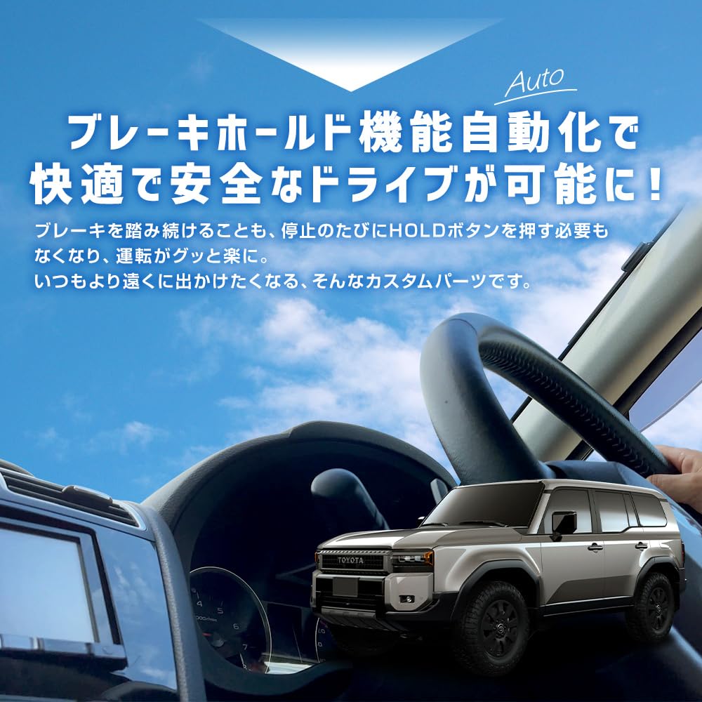 YOURS LAND CRUISER 250 Exclusive Auto Brake Hold Kit Auto Brake LAND CRUISER 250