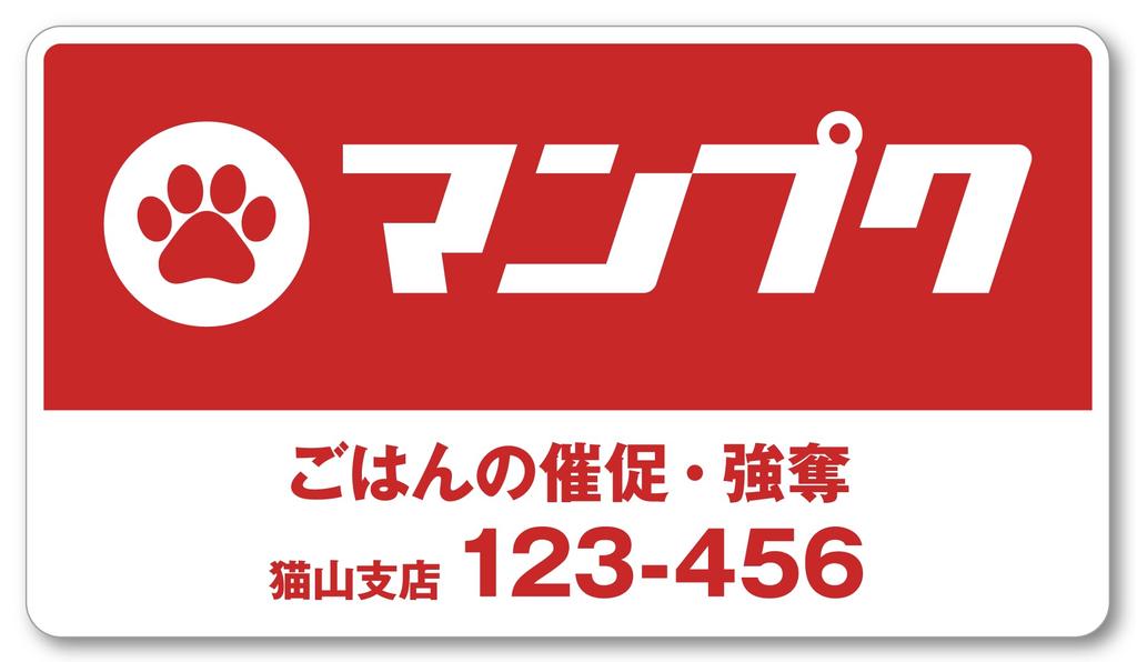 Isaac Trading Red Mampuku Sign Sticker Waterproof/Weatherproof 124 x 70mm