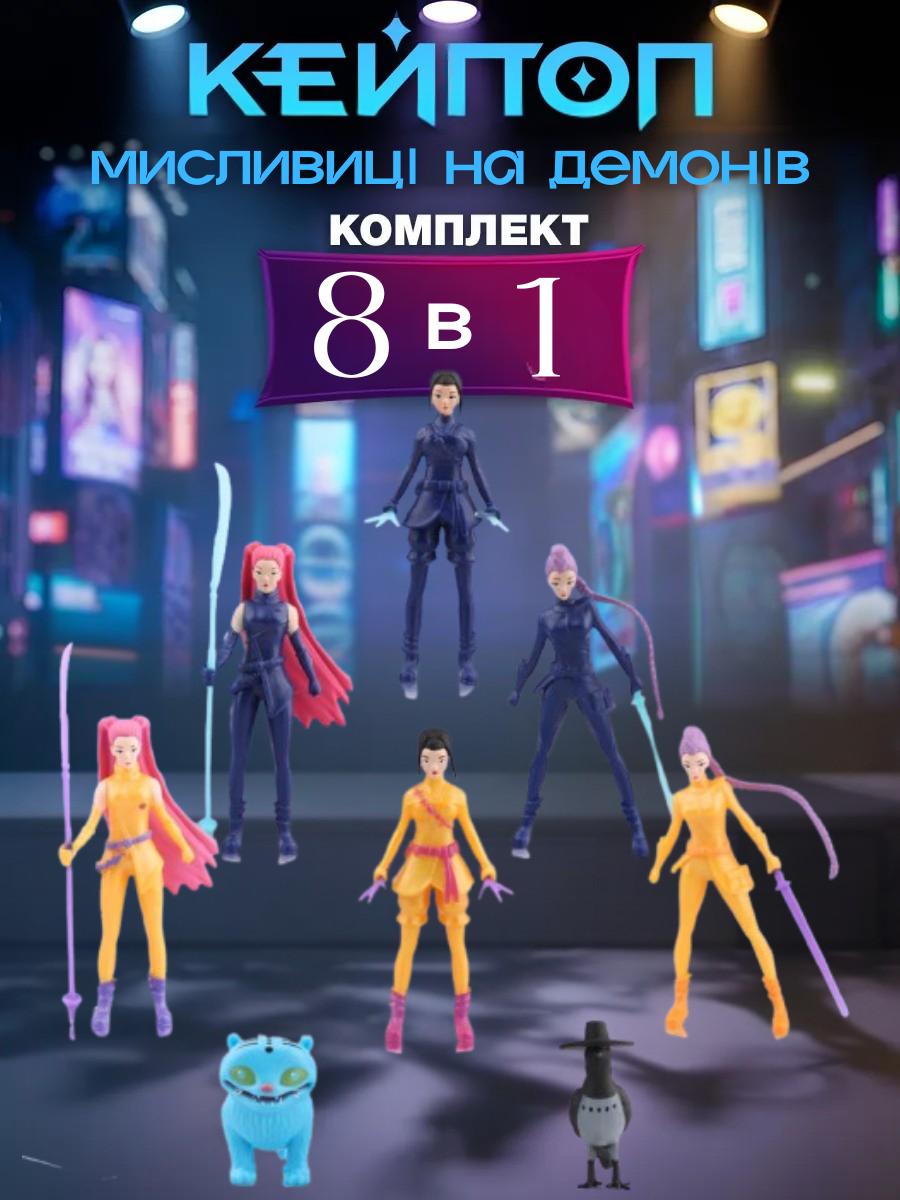 

Фігурки мисливців на демонів K-pop Кейпоп мисливиця Demon Hunters дитячі іграшки 8 шт 5-12 см 5-12 різнокольоровий