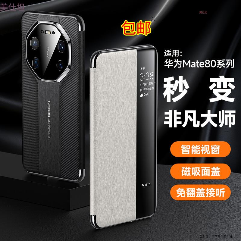 Applicable to Huawei mate80promax mobile phone case magnetic 80por smart window 80rs anti-drop 80pro leather case