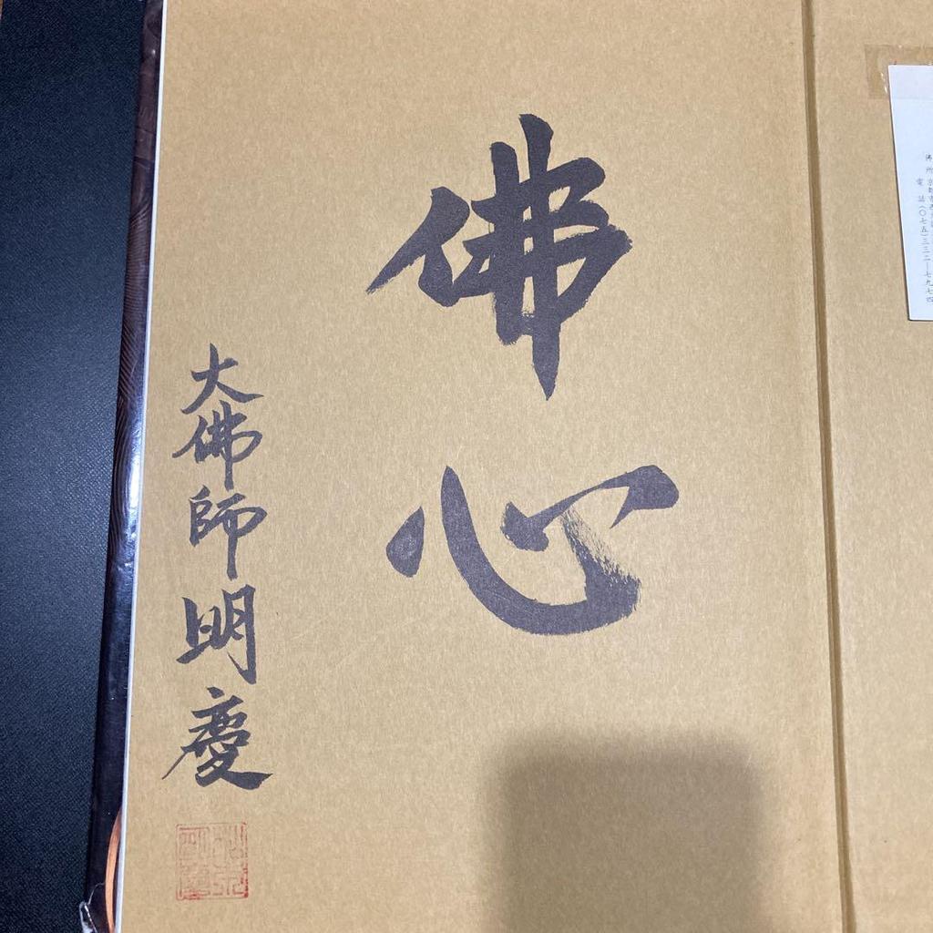 [USED] Signed Collection of Works by Great Buddhist Sculptor Matsumoto Akiyoshi