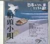 CD VARIOUS  Nihon No Uta Kokoro No Uta 71 Sendo JPSN71 COLUMBIA 2006 Japan Japanese EnkaTraditional Used