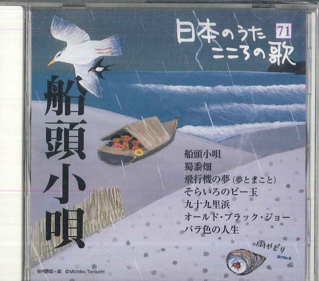 

CD VARIOUS Nihon no Uta Kokoro no Uta 71 Sendo JPSN71 COLUMBIA 2006 Japan Japanese EnkaTraditional Used