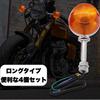 Kanoan Motorcycle Turn Set of Long High for and American Monkey Signals, CB, 12V, 4, Stay, Brightness, Orange/Amber, Universal, CB250T, CB400F, CL350,