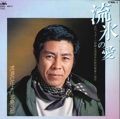7inch Record SABURO KITAJIMA - Ryusui No Ai / Rurou No Hana Yo CWA1 CROWN 1980 Japan Japanese Enka Used