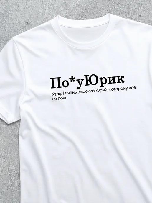 Personalized T-shirt for Yuri ( Poyurik ) XL