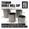 TITAN MANIA Double Wall Cup Titanium S Size (150ml)