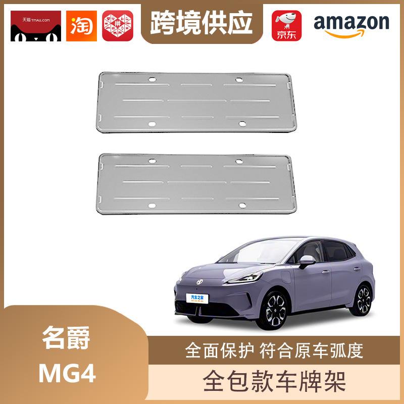 MG4 New Energy Vehicle License Plate Frame: Fully Enclosed Protection for 26 Models