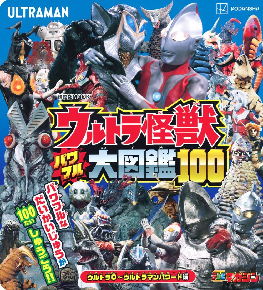 Ultra Monsters Powerful Encyclopedia 100: Ultra Q ~ Ultraman Powered Edition (Kodansha MOOK)