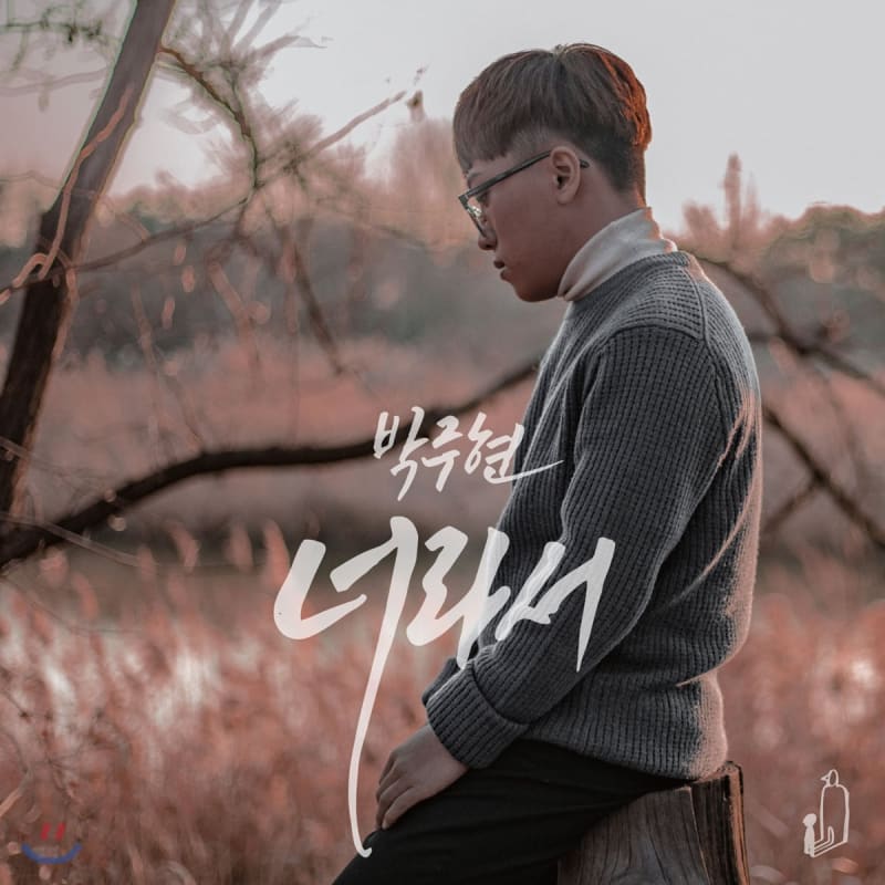 

Park Joo-hyun - Because of you