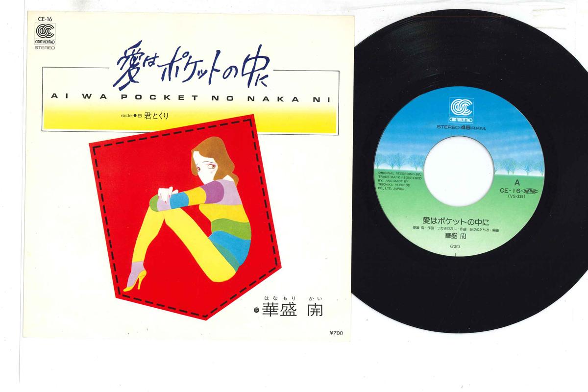 

7inch Record KAI HANAMORI - Ai ha Pocket no Naka ni / Kimi to K CE16 CONTINENTAL Japan Japanese Pop/Rock Used