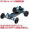 SP Competition Set: for Tamiya DT-03 [Eagle Models] [#DT-03-01]