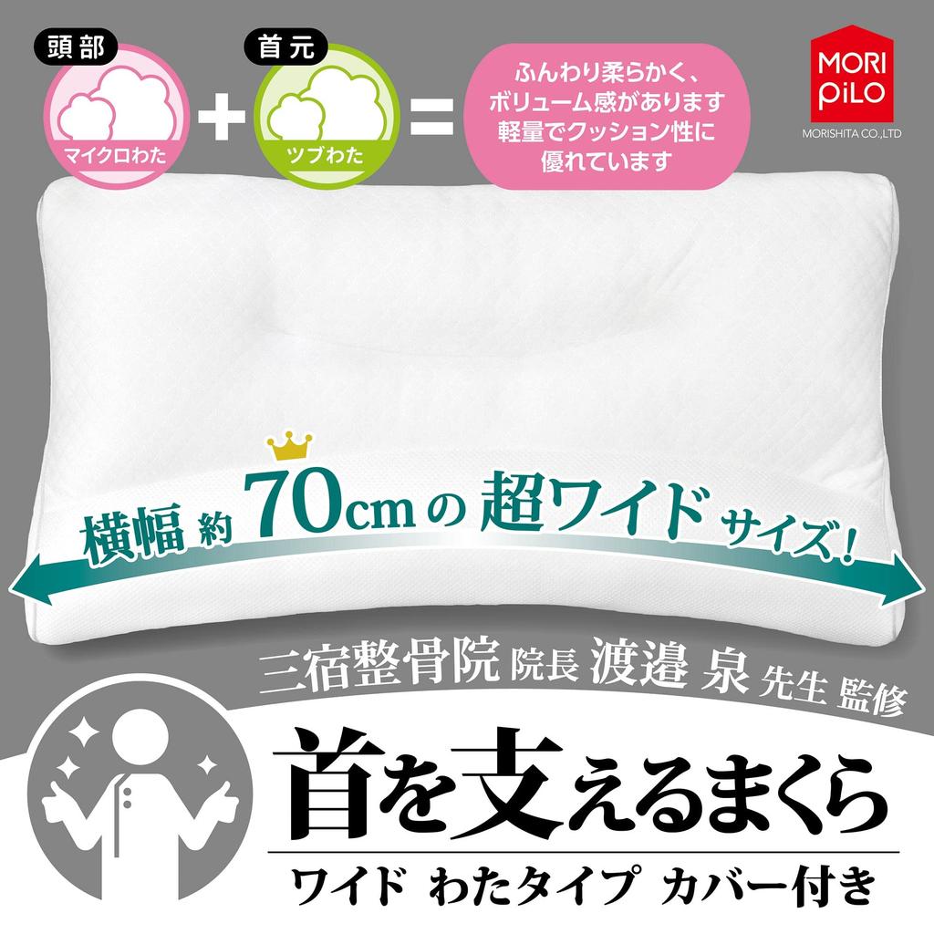 MORIPiLO (Morishita) Pernă de Susținere a Gâtului, Lată, Potrivită pentru Persoanele care Dorm pe Lateral, Tip Bumbac, Albă, Aproximativ. 43x70x10cm, Număr produs: 365430