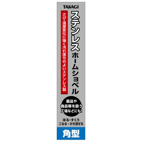 Takagi Stainless Steel Home Excavator Square Type