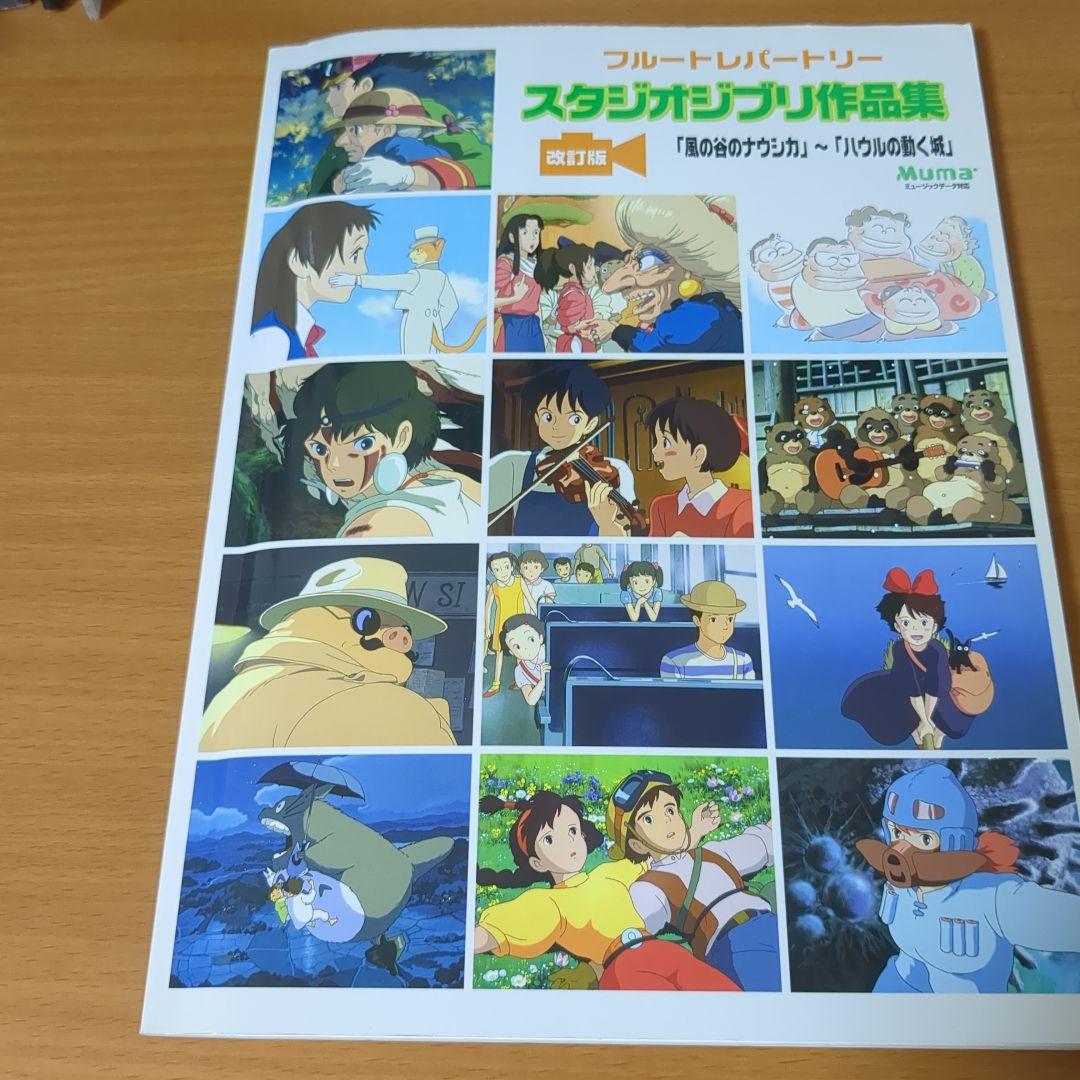 

[USED] Beautiful Flute Repertoire Studio Ghibli Works Collection Revised Edition Nausicaä of the Valley of the Wind