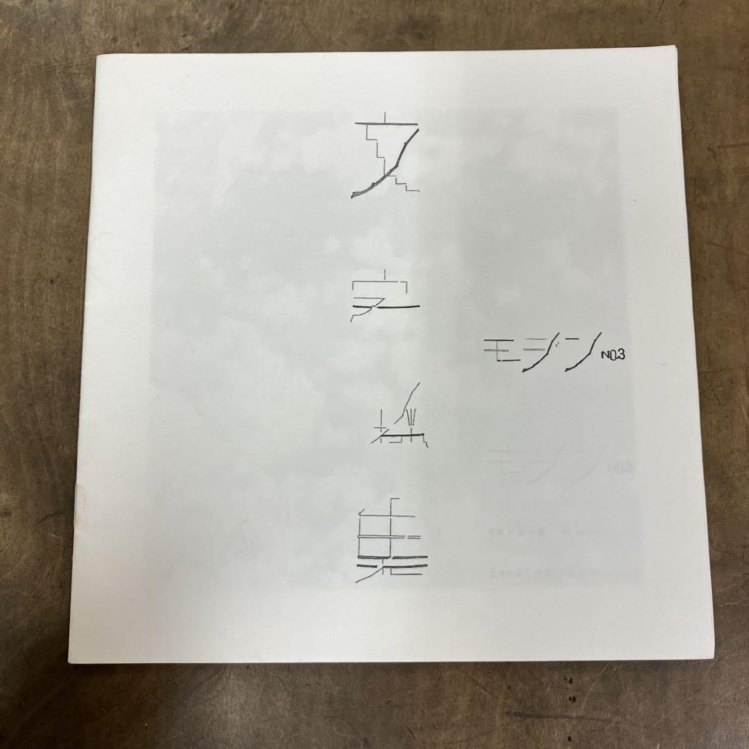 

[USED] Daijiro Ohara MOZINE No.3 Limited edition of 50 copies available