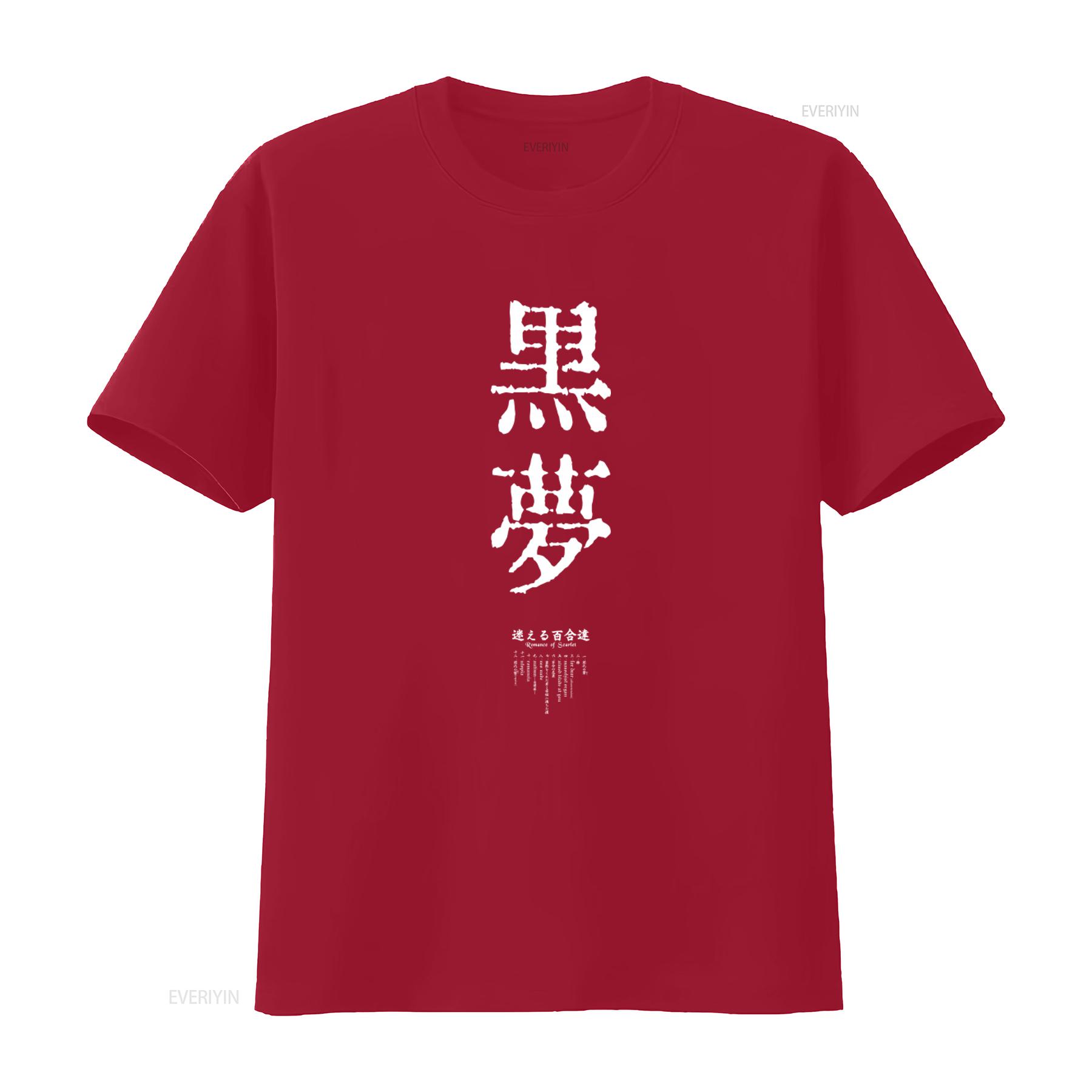 

Японская футболка Kuroyume с уникальным белым каллиграфическим принтом, мягкий стиль и комфортная, винтажная, стирка Soft, модная S