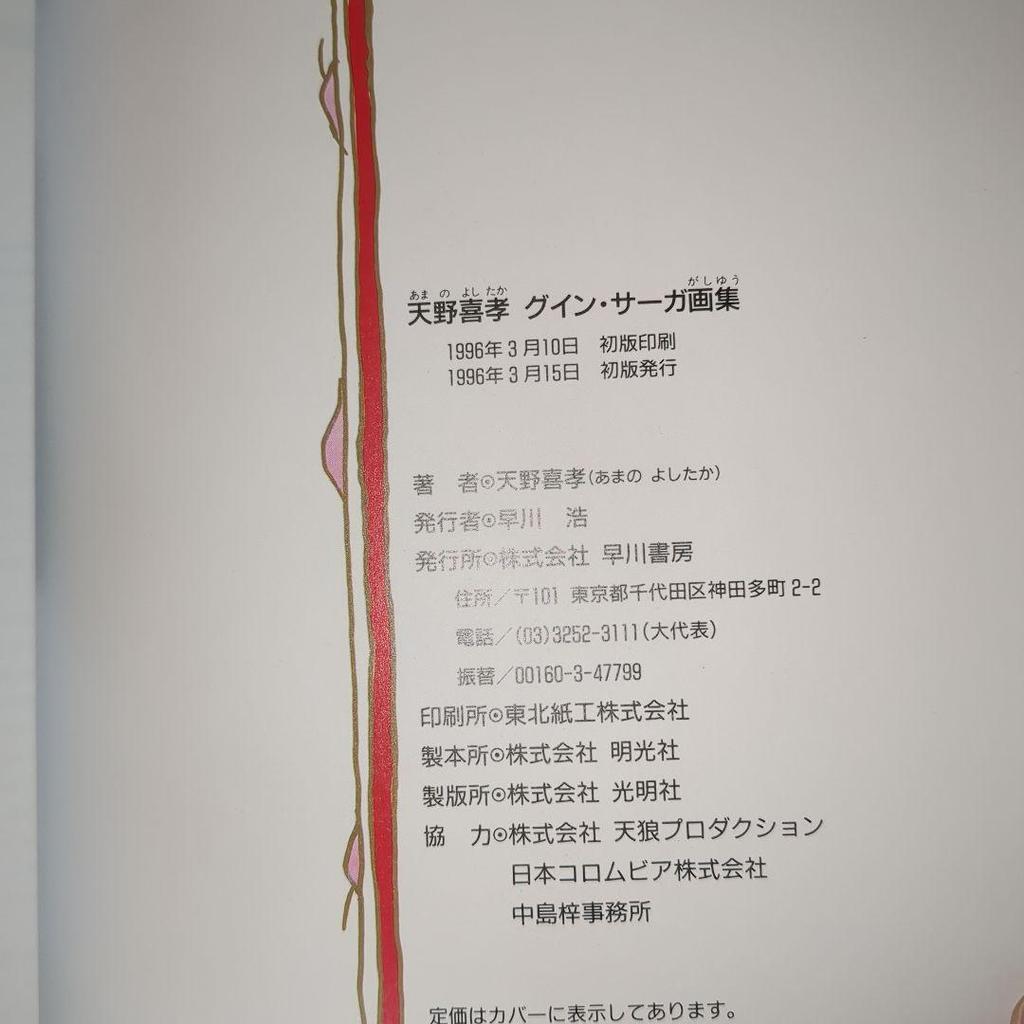 [USED] Guin Saga Art Book with First Edition Obi by Yoshitaka Amano, Hayakawa Publishing