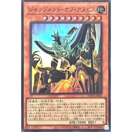 WPP6-JP003 Judgment of Anubis Super Rare SR World Premiere Pack 2025 WORLD PREMIERE PACK 2025 Judgment of Anubis