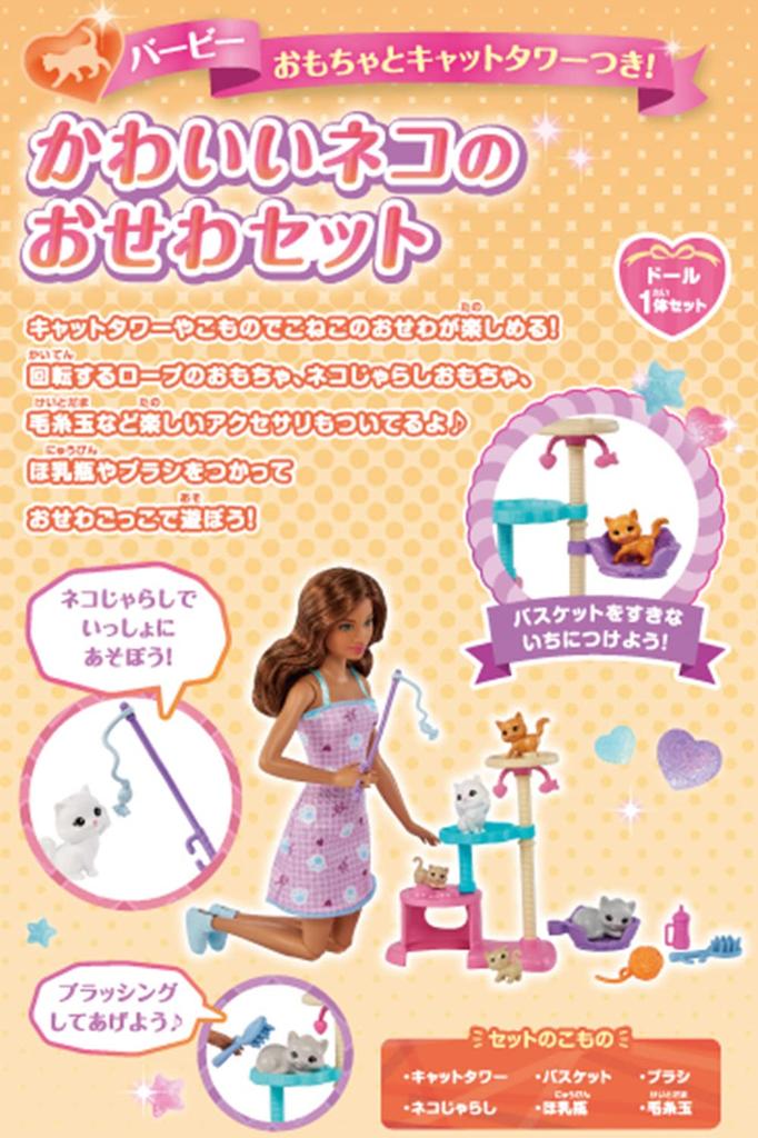 Barbie (Barbie) Toy and Cat Tower Included! Cute Cat Care Set [Dress-Up Doll] [Doll and Accessory Set] [Ages 3 and Up] HHB70