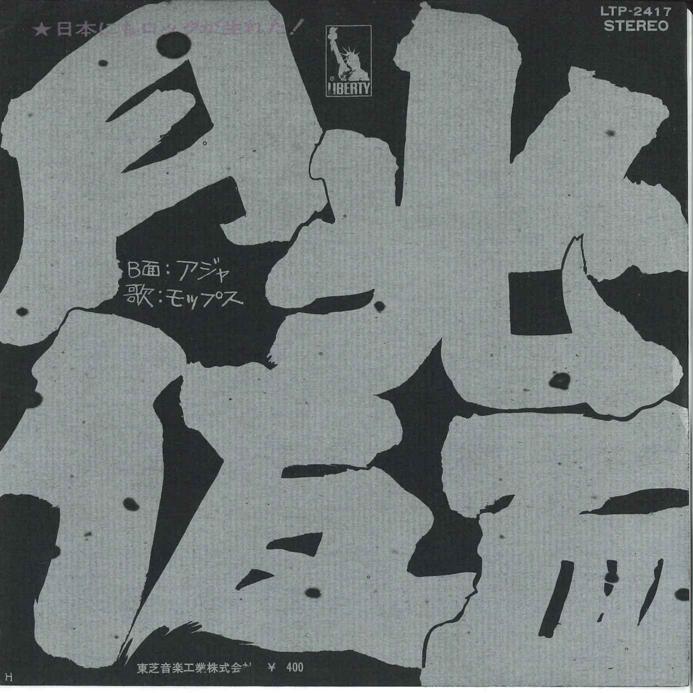 7inch Record MOPS - Gekkoukamen / Aja LTP2417 LIBERTY 1971 Japan Japanese Pop/Rock Used
