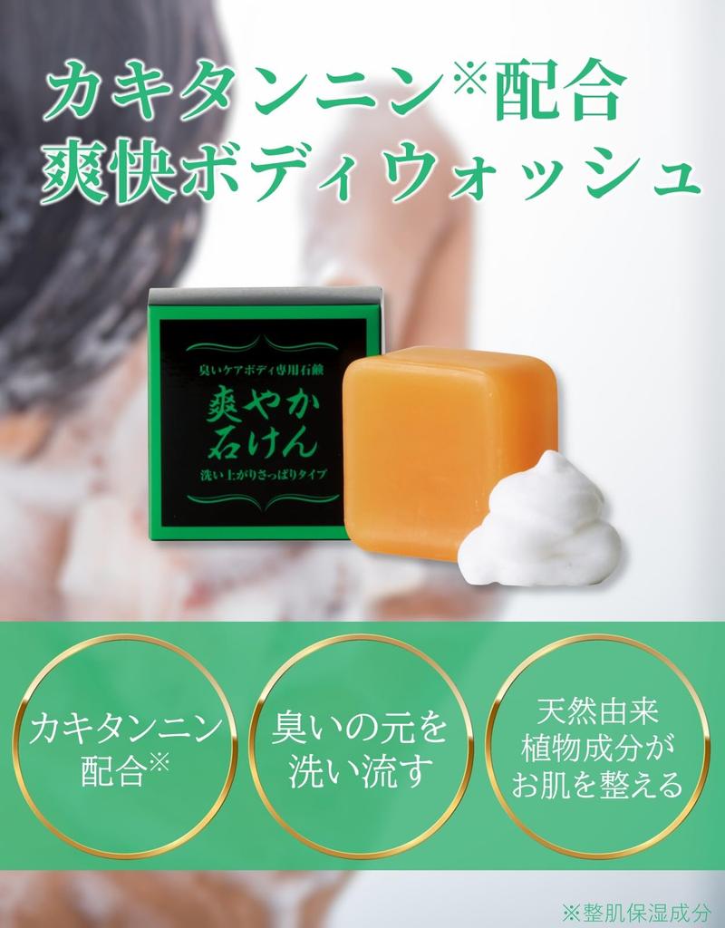 Refreshing Soap with Persimmon Tannin: Washes away the source of odor, leaving skin feeling clean and refreshed. Removes sebum and sweat. Contains
