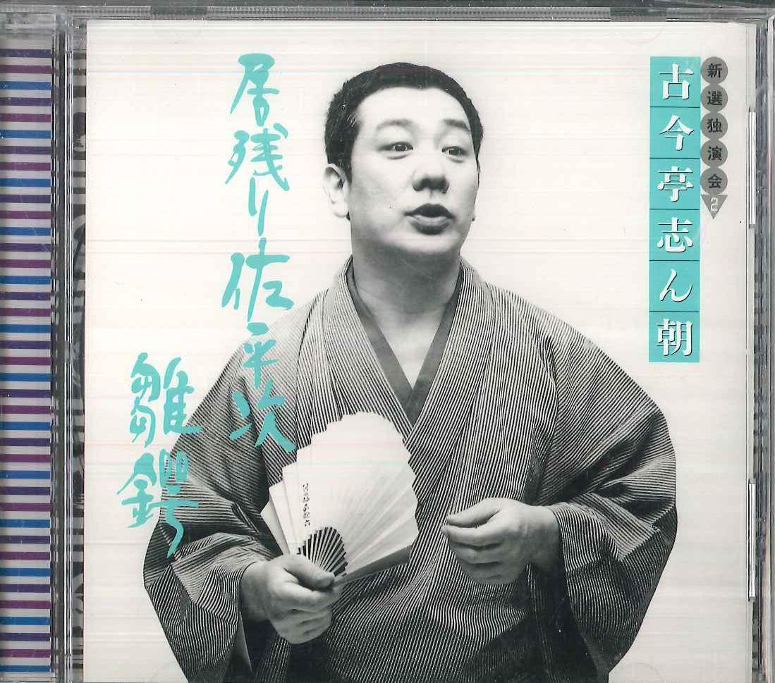 

CD KOKONTEI SHINCHO - Kokontei Shincho Shinseidokuenkai2 FCCL1571 SONY Japan Japanese Comedy/Spoken Word Used