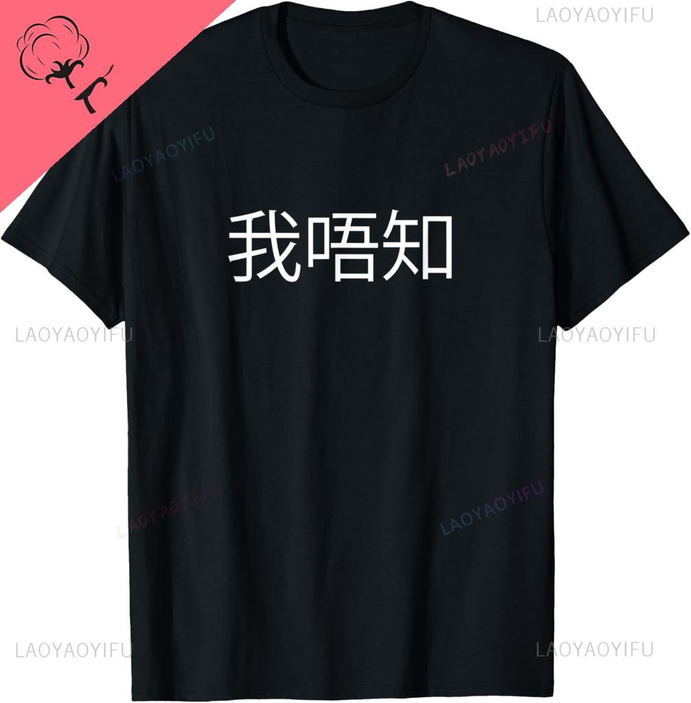 I Dont Know Cantonese Student - Chinese Teacher Print Original Design Gifts T Shirts Graphic T Shirts  Funny Shirt Camisas