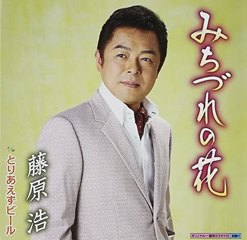 

CD HIROSHI FUJIWARA - Michizure No Hana Japan ObiJapanese Enka Used