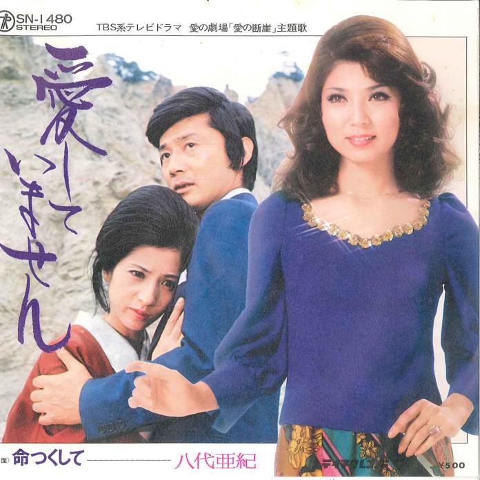 

7inch Record AKI YASHIRO - Aishite Imasen/ Inochi Tsukushite SN1480 TEICHIKU 1975 Japan Japanese Enka/Traditional Used