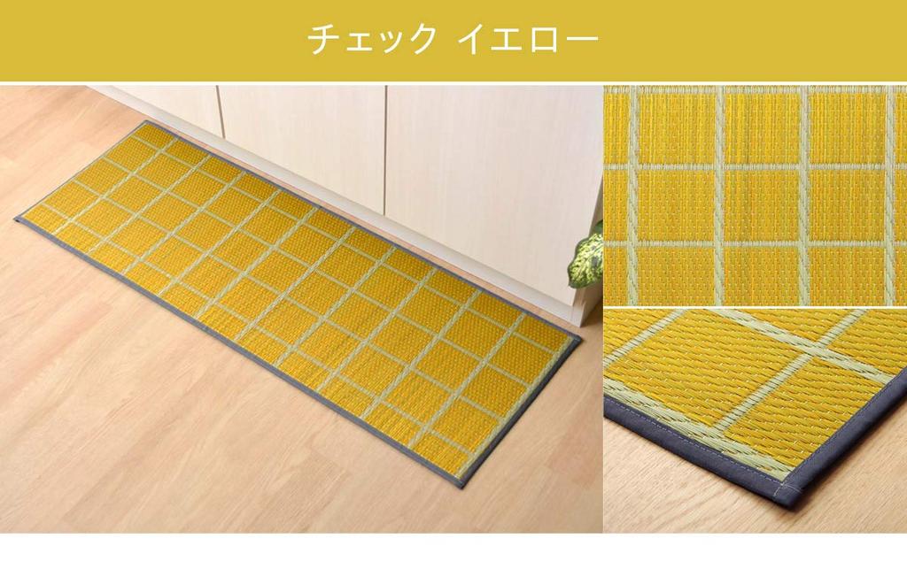 Made in Japan "Selectable Igusa Kitchen Mat" Approx. 43 x 180cm Check Yellow (#8239910) Igusa Kitchen Mat