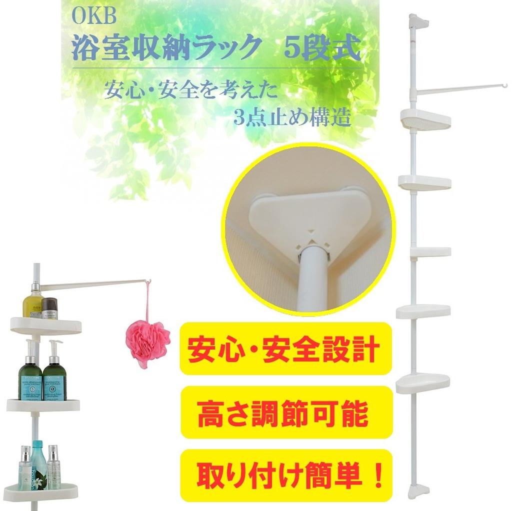 Bathroom storage corner tension fastening height cm [OKB] rack, rack, bath, 5-tier, rod, 3-point structure, 120-250