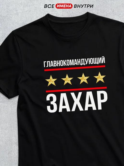 Commander-in-Chief Zakhar T-shirt 3XL